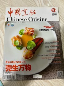 中国烹饪 2018年第10期 总第446期 壳生万物/杂志