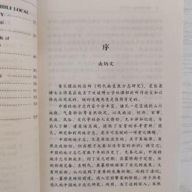 东方历史学术文库：明代南直隶方志研究（签赠本）