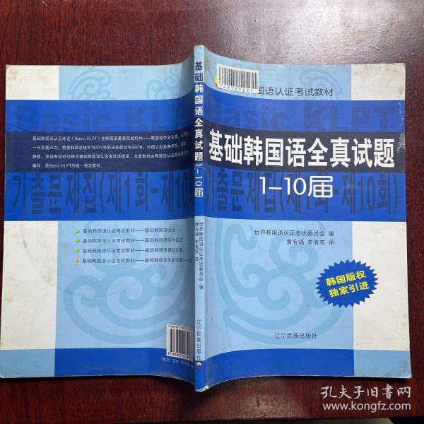 基础韩国语认证考试教材：基础韩国语全真试题1-10届