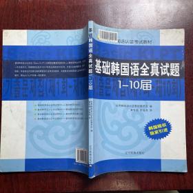 基础韩国语认证考试教材：基础韩国语全真试题1-10届