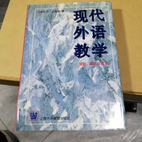 现代外语教学：理论、实践与方法