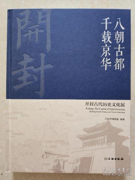 八朝古都千载京华：开封古代历史文化展