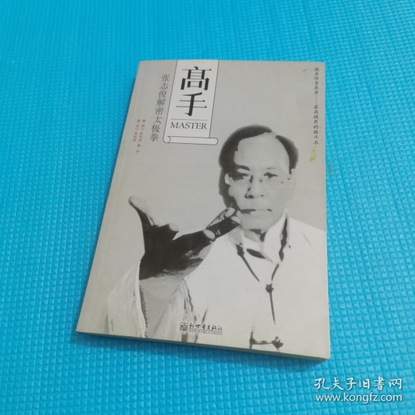 高手：张志俊解密太极拳