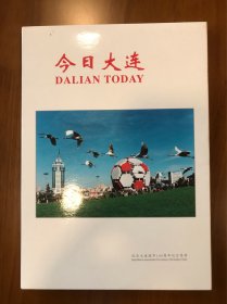 今日大连——纪念大连建市100周年纪念票册