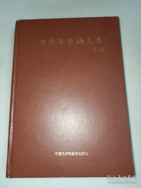 王琦医学论文集（16开 精装本 收集当代名医王琦教授240篇论文经验集）一版一印