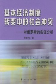 基本经济制度转变中的社会冲突（对俄罗斯的实证分析）李景阳9787506015363