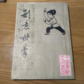 形意母拳