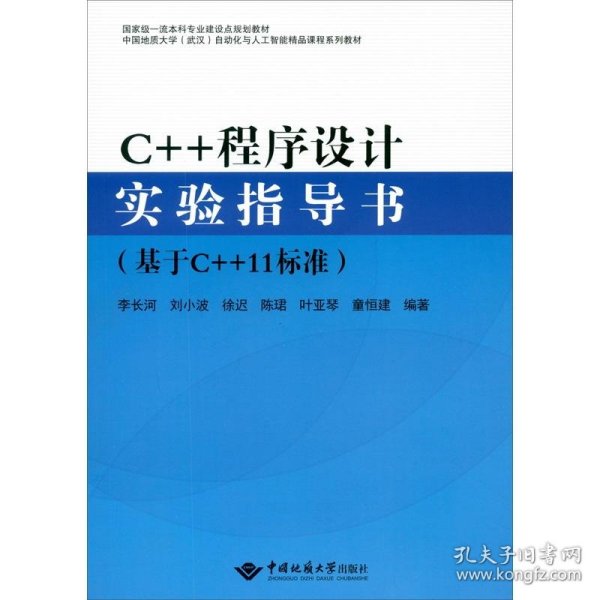 C++程序设计实验指导书（基于C++11标准）