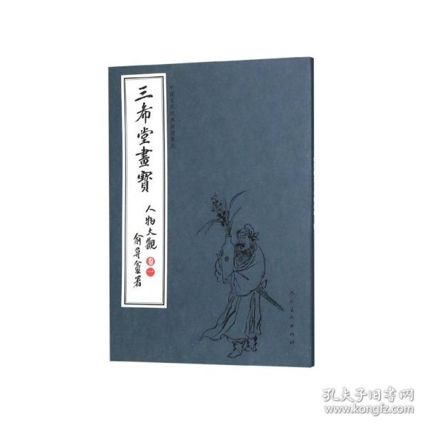 三希堂画宝（人物大观·卷1）/中国古代经典画谱集成