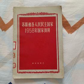 苏联和各人民民主国家1958年国家预算