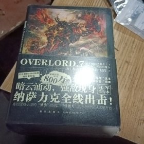 OVERLORD.7圣王国的圣骑士(下)·灭国的魔女