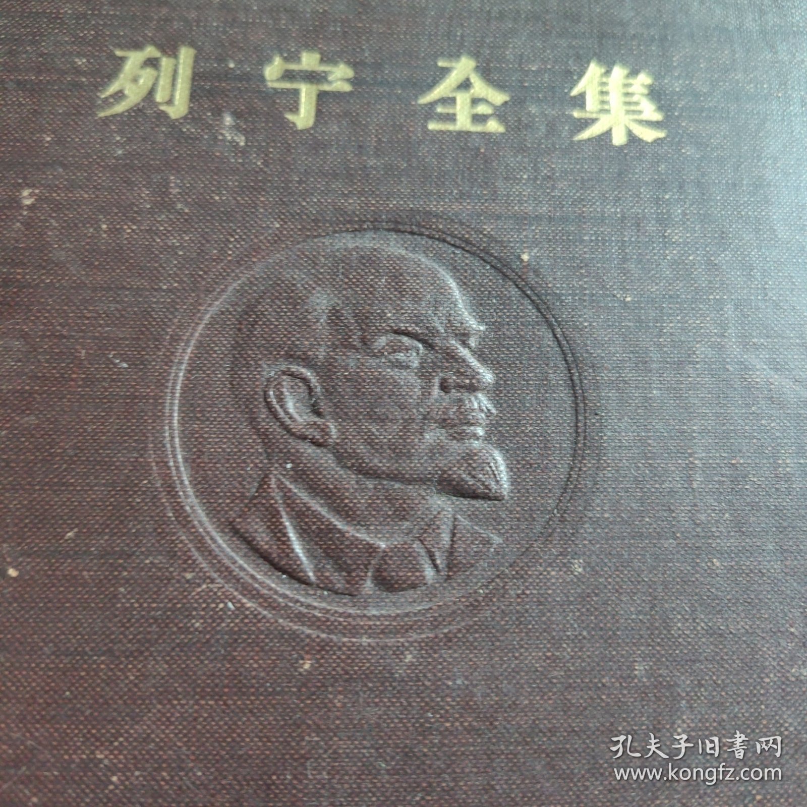 列宁全集 第29卷 精装版 1956年 第二十九卷