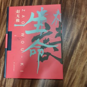 赵无极1935-2010