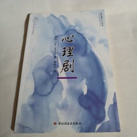 艺术治疗入门丛书---心理剧C280---小16开9品，09年1版1印