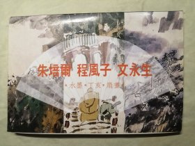 名家扇画：马硕山花鸟扇面精品 徐惠泉人物扇面精品 朱培尔 程风子 文永生 水墨丁亥扇画，共3册，可拆卖