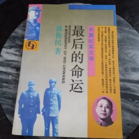 最后的命运 : 长篇纪实文学