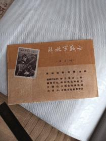 解放军战士半月刊 宣传单