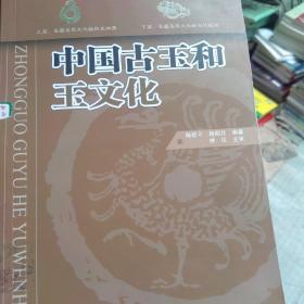 中国古玉和玉文化