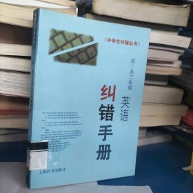 高二高三年级化学纠错手册