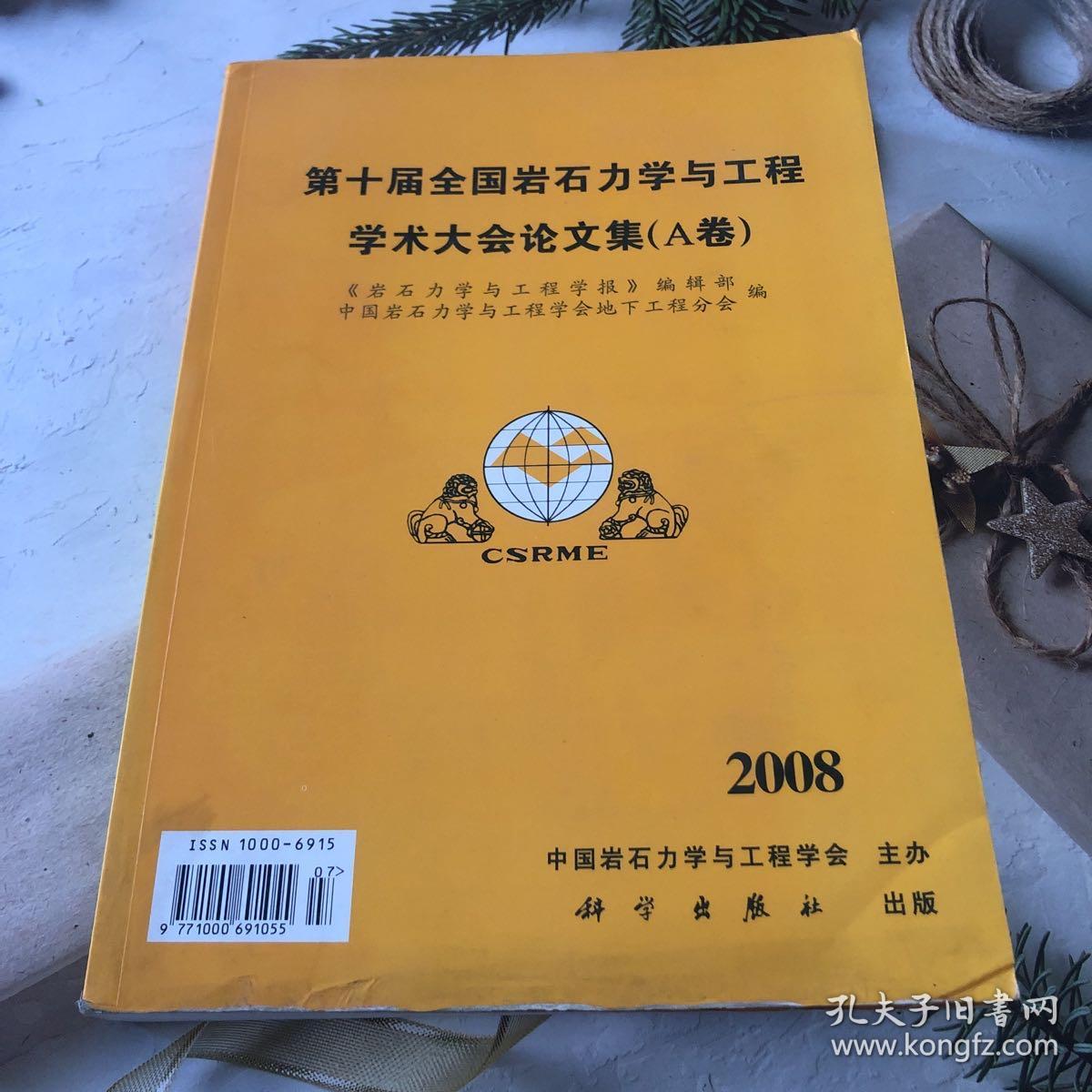 第十届全国岩石力学与工程学术大会论文集（A卷）