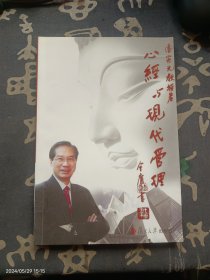 心经与现代管理