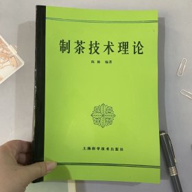 制茶技术理论