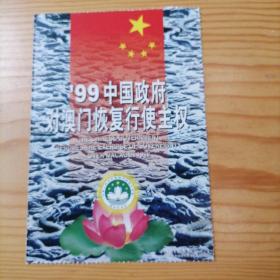 99中国政府对澳门恢复行使主权明信片③