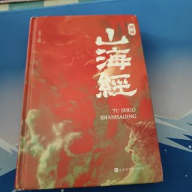 图说山海经（精装彩图珍藏版白话译文附赠书签）