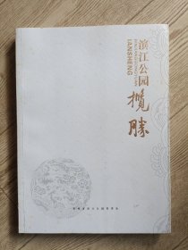 大型画册:滨江公园揽胜