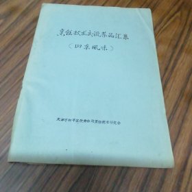 烹饪技术交流菜品汇集（山东风味）书后几页受潮不影响阅览