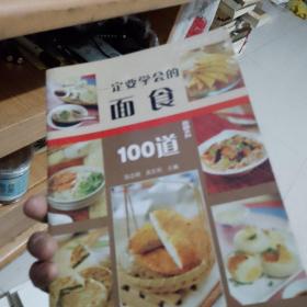 尚锦100系列21：一定要学会的面食100道