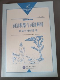 词语积累与词语解释 单元学习任务书