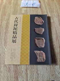 古代封泥精品展