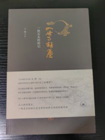 入世与离尘：一块石头的游记