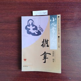 儿童家庭医疗保健丛书:小儿常见病推拿 1994年一版一印包邮挂刷