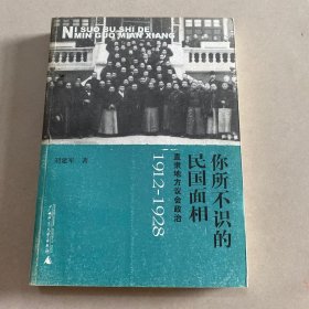 你所不识的民国面相：直隶地方议会政治1912-1928