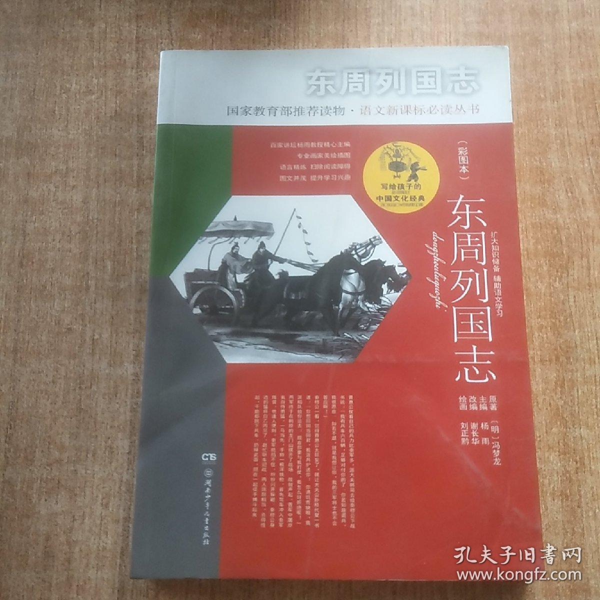 写给孩子的中国文化经典·东周列国志(彩图本)