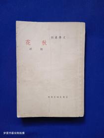 文学丛刊：秋花（民国三十五年六版）