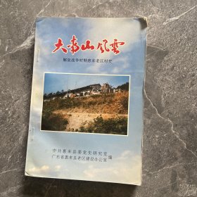 大南山风云:解放战争时期惠来老区村史