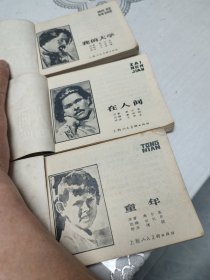 连环画 童年 在人间 我的大学(3本合售)