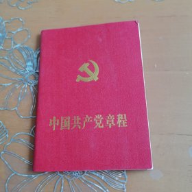 中国共产党章程