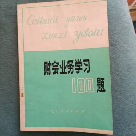 财会业务学习100题