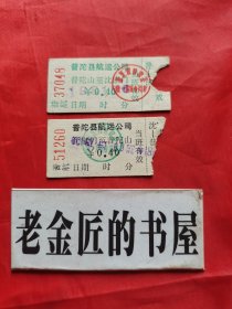 浙江省普陀县航运公司 船票（普陀山至沈家门 往返票），共2张/合售。