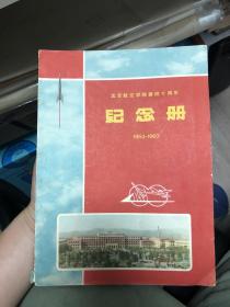 北京航空学校建校10周年纪念册