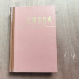 伦理学辞典
