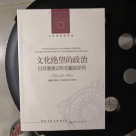 人文与社会译丛：文化绝望的政治（日耳曼意识形态崛起研究）