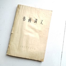 书画讲义（油印本）