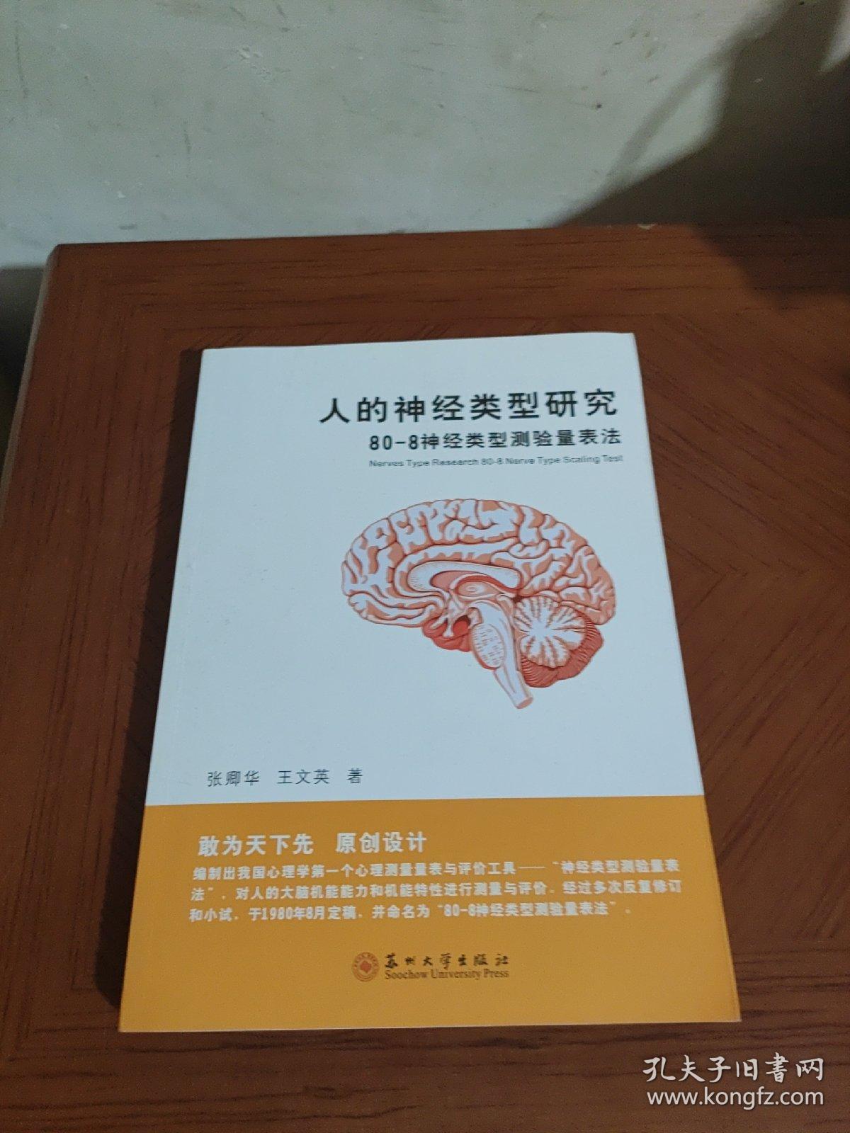 人的神经类型研究-80-8神经类型测验量表法