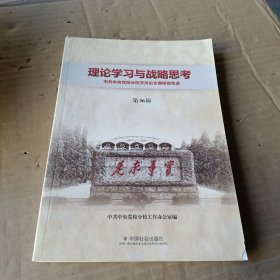 理论学习与战略思考 : 中共中央党校学员论文调研 报告选. 第36辑