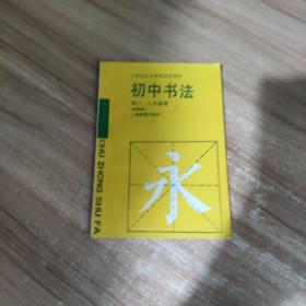 课本：初中书法-九年制义务教育选修课本（试用本）供八九年级用